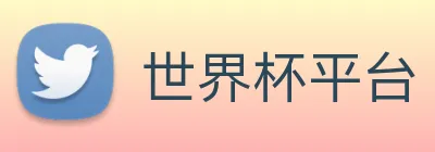 世界杯平台 Logo